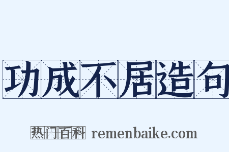 功成不居造句是什么意思的图片